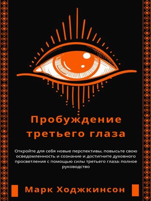 cover image of Пробуждение третьего глаза